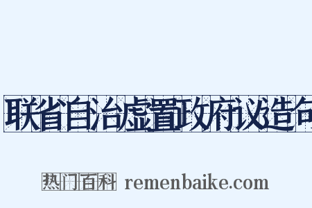 联省自治虚置政府议造句是什么意思的图片